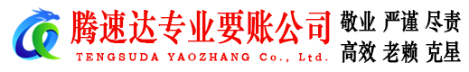 铁山港腾速达讨账公司